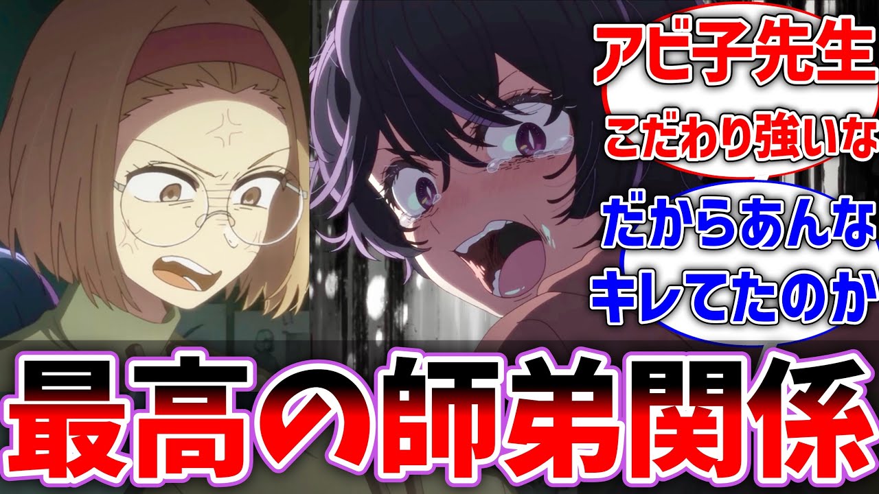 【推しの子2期 14話】アビ子先生がキレていた理由に最高の師弟関係を感じた視聴者の反応集【反応集】【アニメ】【推しの子2期】