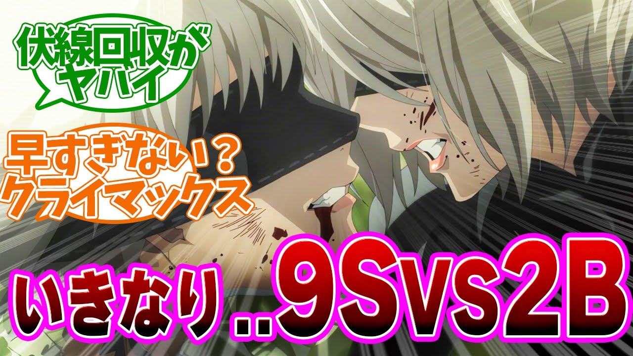 【NieR　13話】いきなり胸熱展開！最後の戦いが始まる！第1話の読者の反応集【NieR:Automata Ver1.1a】