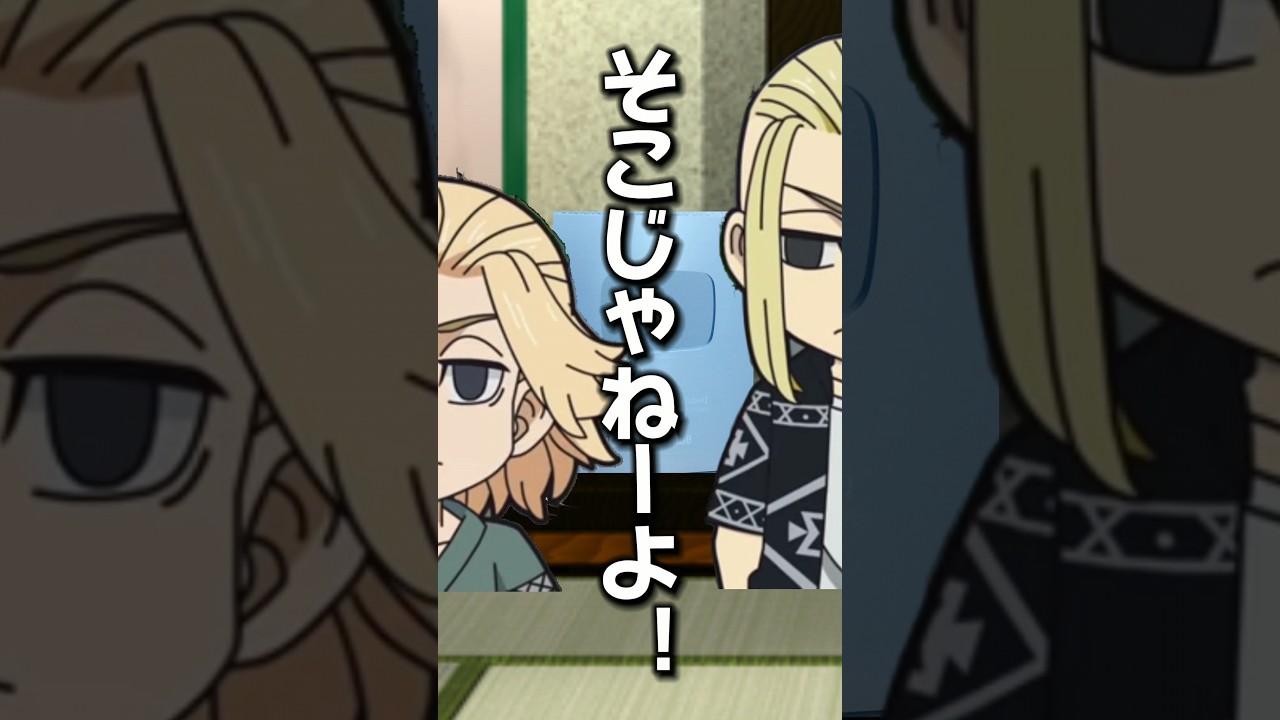 【東リベ】気付いて欲しいマイキーwww #声真似