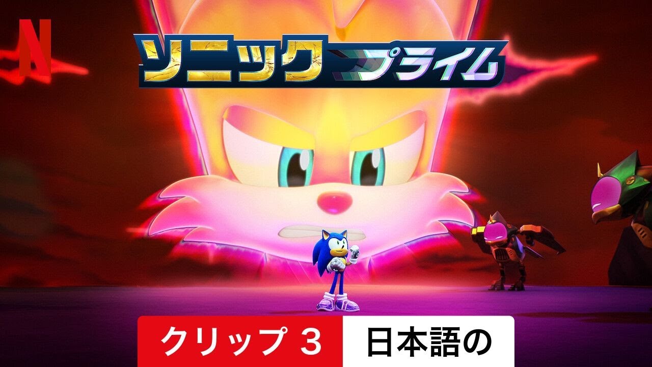 ソニックプライム (シーズン 3 クリップ 3) | 日本語の予告編 | Netflix