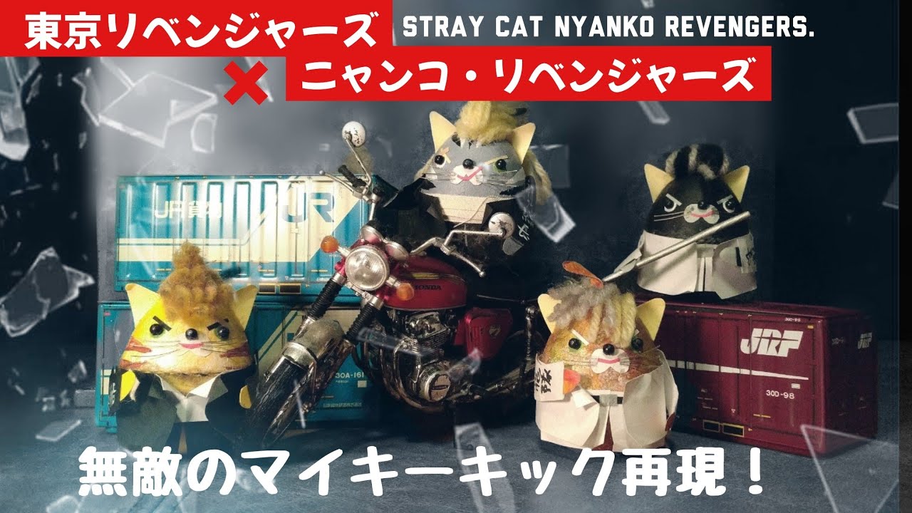 【コマ撮り】フルバージョン　東京リベンジャーズ✕ニャンコ・リベンジャーズ！　マイキーキック炸裂再現だ！　#東京リベンジャーズ  #東京リベンジャーズ2   #マイキーキック   #コマ撮り