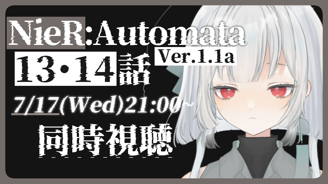 【同時視聴会】みんなでNieR:Automata Ver1.1aを観たい水城けいです。【VTuber】
