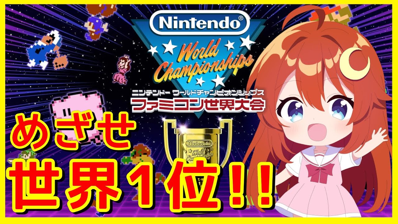 【ファミコン世界大会】最速配信！世界1位を目指して頑張るよ！！【Nintendo World Championships ファミコン世界大会】【Vtuber】