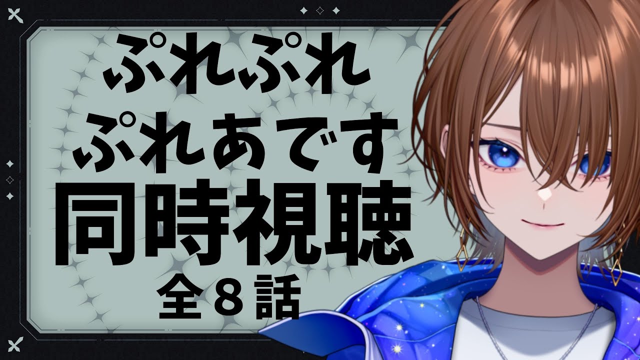 【アニメ同時視聴】ぷれぷれぷれあです　全8話みるよ～【#VTuber / ケイト】