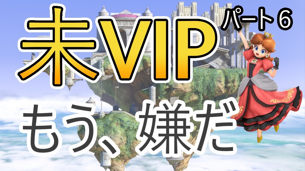 【スマブラSP】未VIP　もう嫌だ。　VIP目指す配信　パート６