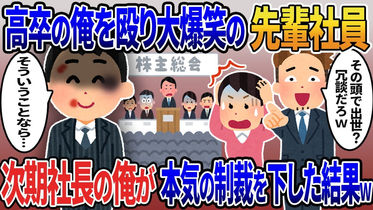 次期社長だと知らずに嫁と浮気し俺を殴って大爆笑の先輩社員「高卒の頭脳で出世？冗談だろ？ｗ」→俺「そういうことなら…」株主総会で本気の制裁を下した結果…【2ｃｈ修羅場スレ・ゆっくり解説】