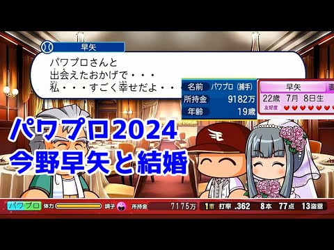 【パワプロ2024】ワイ(19)と今野早矢(22歳)の幸せな結婚式【マイライフ】