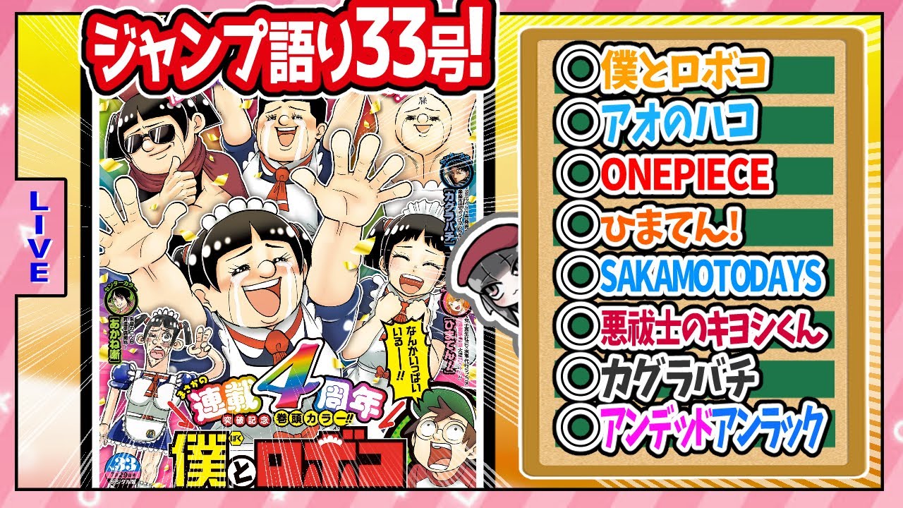 【#wj33】ベテランジャンプ読みと週刊少年ジャンプ33号の感想を語り合おうぜ!前半戦!【カグラバチ、真打も炎骨も良すぎ】