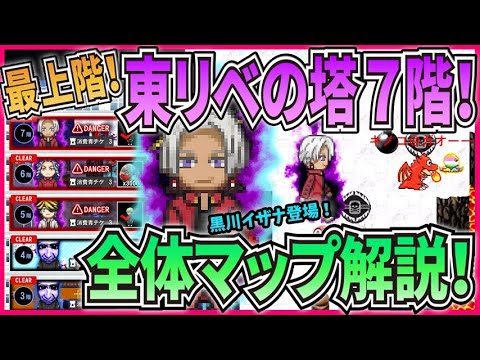 【青鬼オンライン】全体マップ解説 東リベの塔7階 ついに最上階！東京リベンジャーズコラボ！黒川イザナ登場！全トラバサミ表示！【ゆっくり実況】