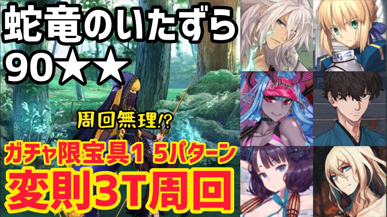 【FGO】周回困難！？90★★蛇竜のいたずら(オセアニア南部)変則3T周回5パターン【白紙化地球 オーディール・コール】