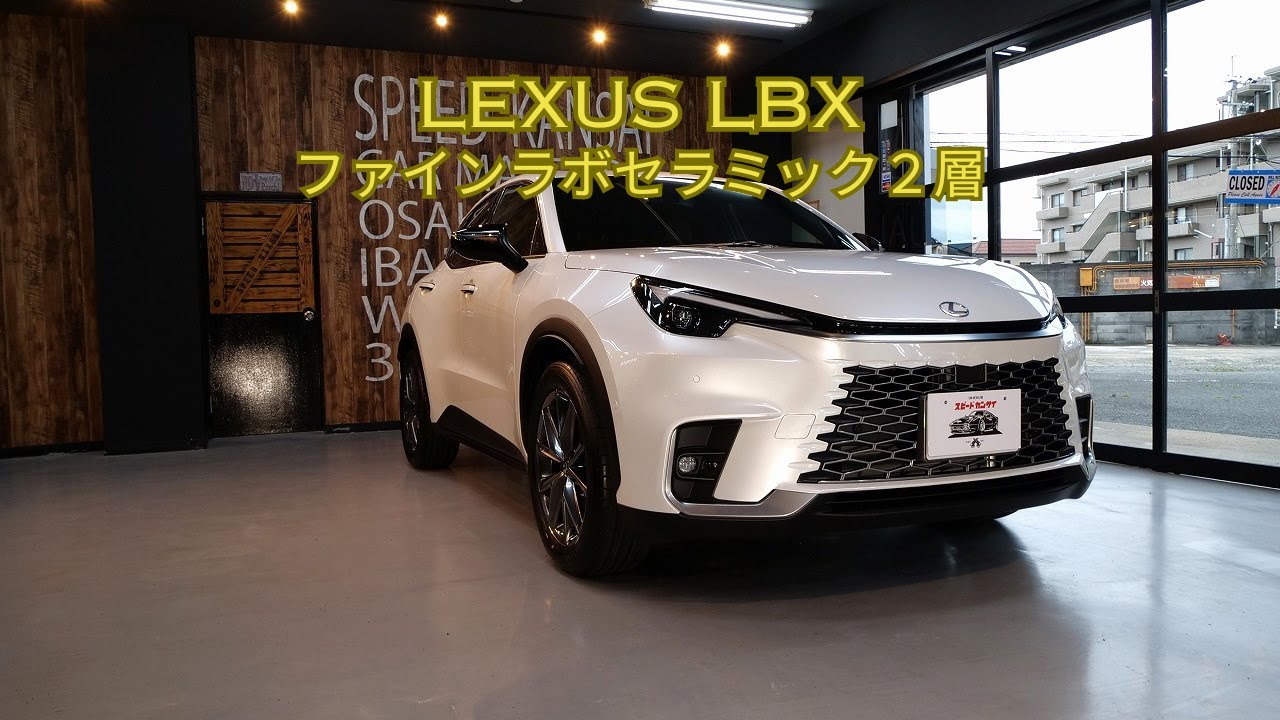 レクサスLBX ソニッククォーツ磨き＆ファインラボセラミック２層/スピード関西