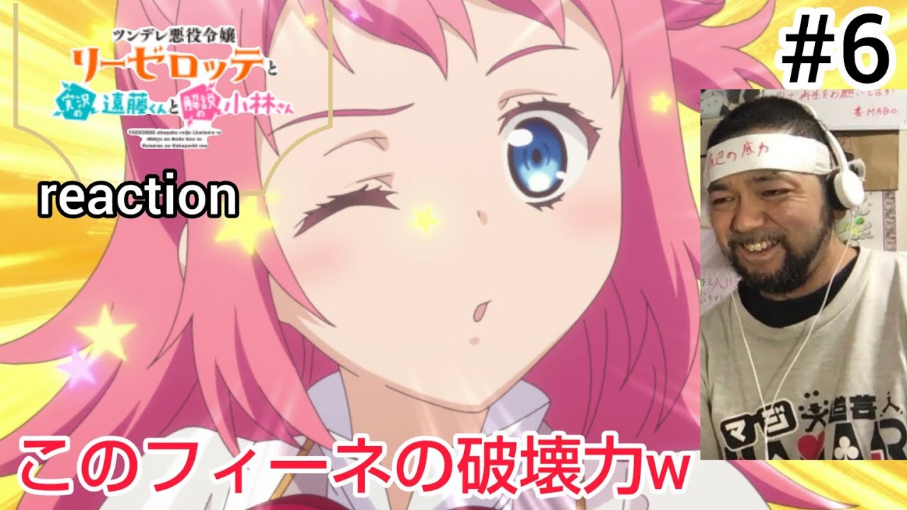 ツンデレ悪役令嬢リーゼロッテと実況の遠藤くんと解説の小林さん 6話 リアクション Endo and Kobayashi LIVE! ep6 reaction 反応 同時視聴 #ツンリゼ