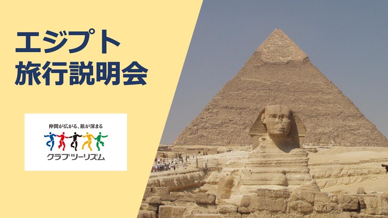 『エジプト旅行説明会』