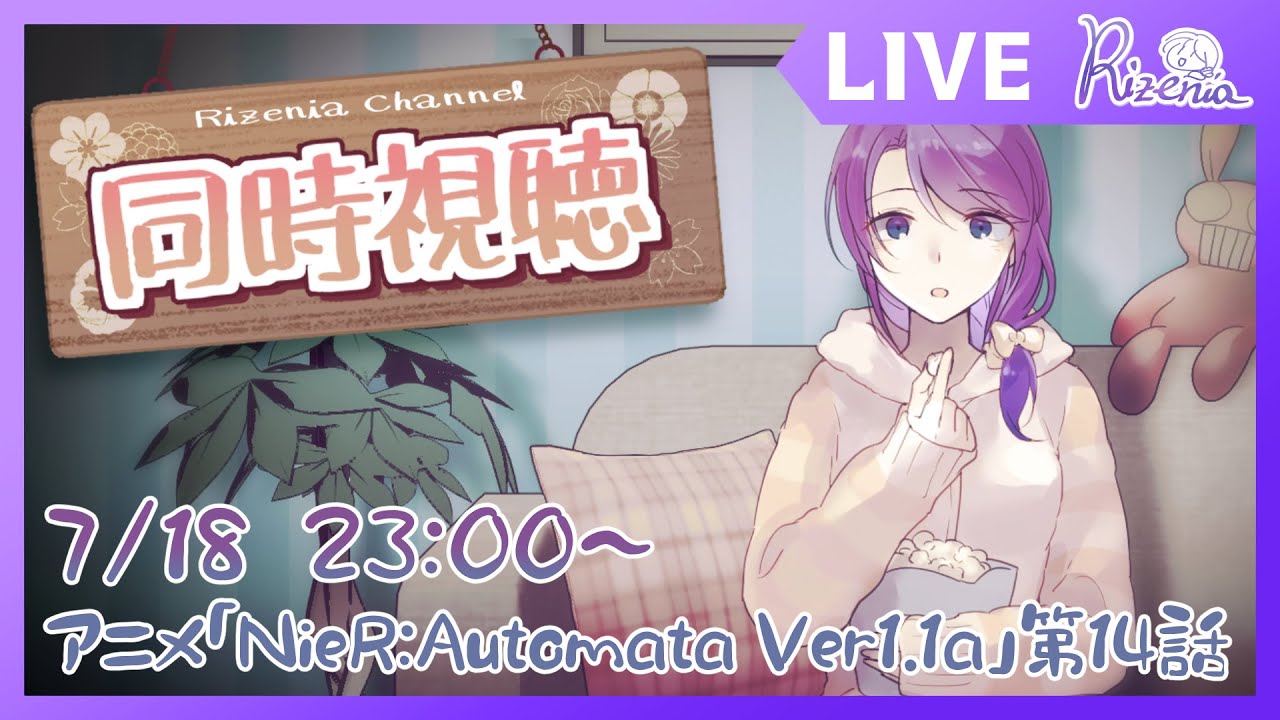 【#同時視聴 】『NieR:Automata Ver1.1a』14話【#リゼニライブ 】#ニーアオートマタ