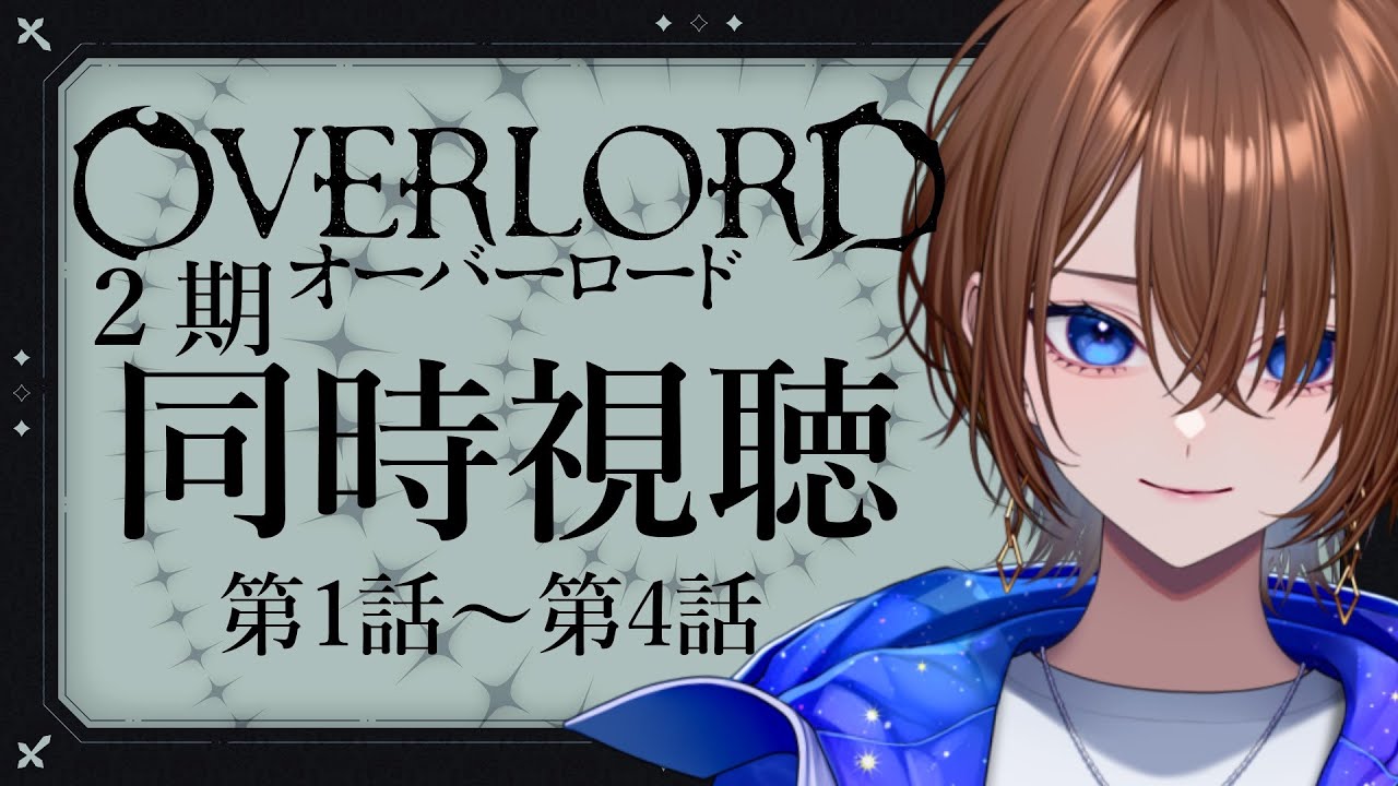 【アニメ同時視聴】完全初見！オーバーロード2期　第1話～第4話【#VTuber / ケイト】
