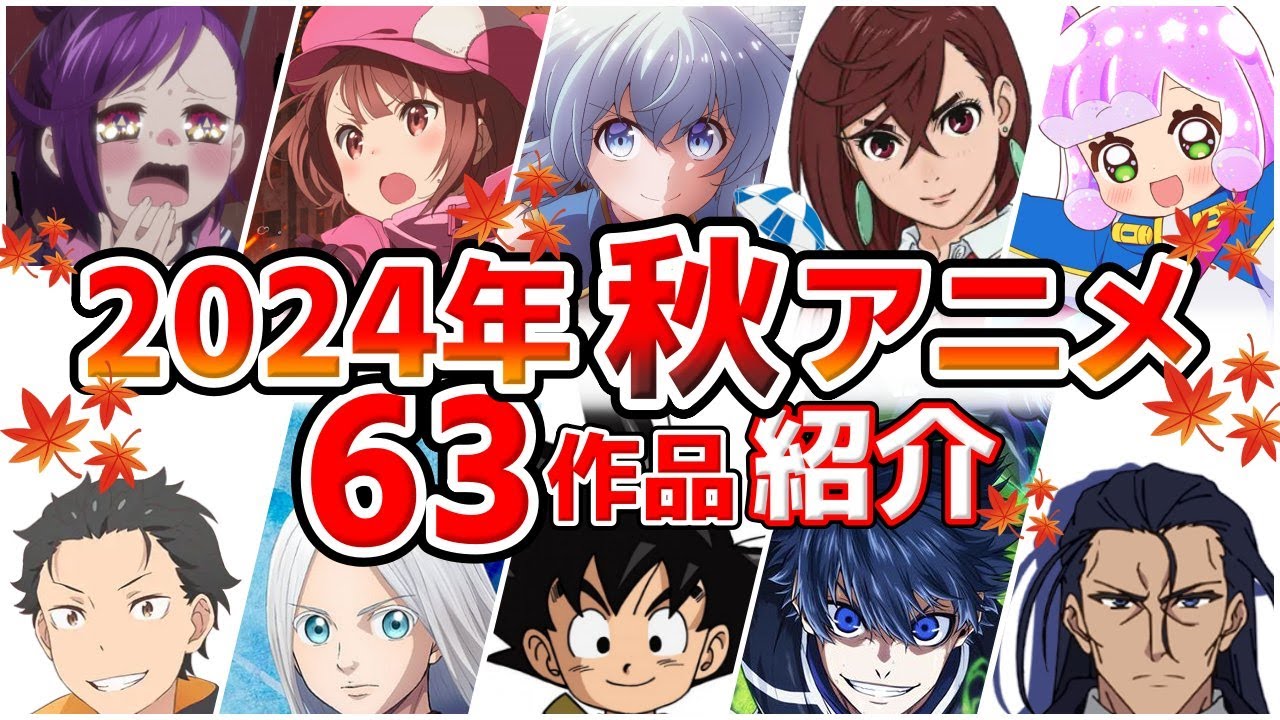 【2024秋アニメ】10月放送開始！全63作品をPVと一緒に紹介！(7月版)