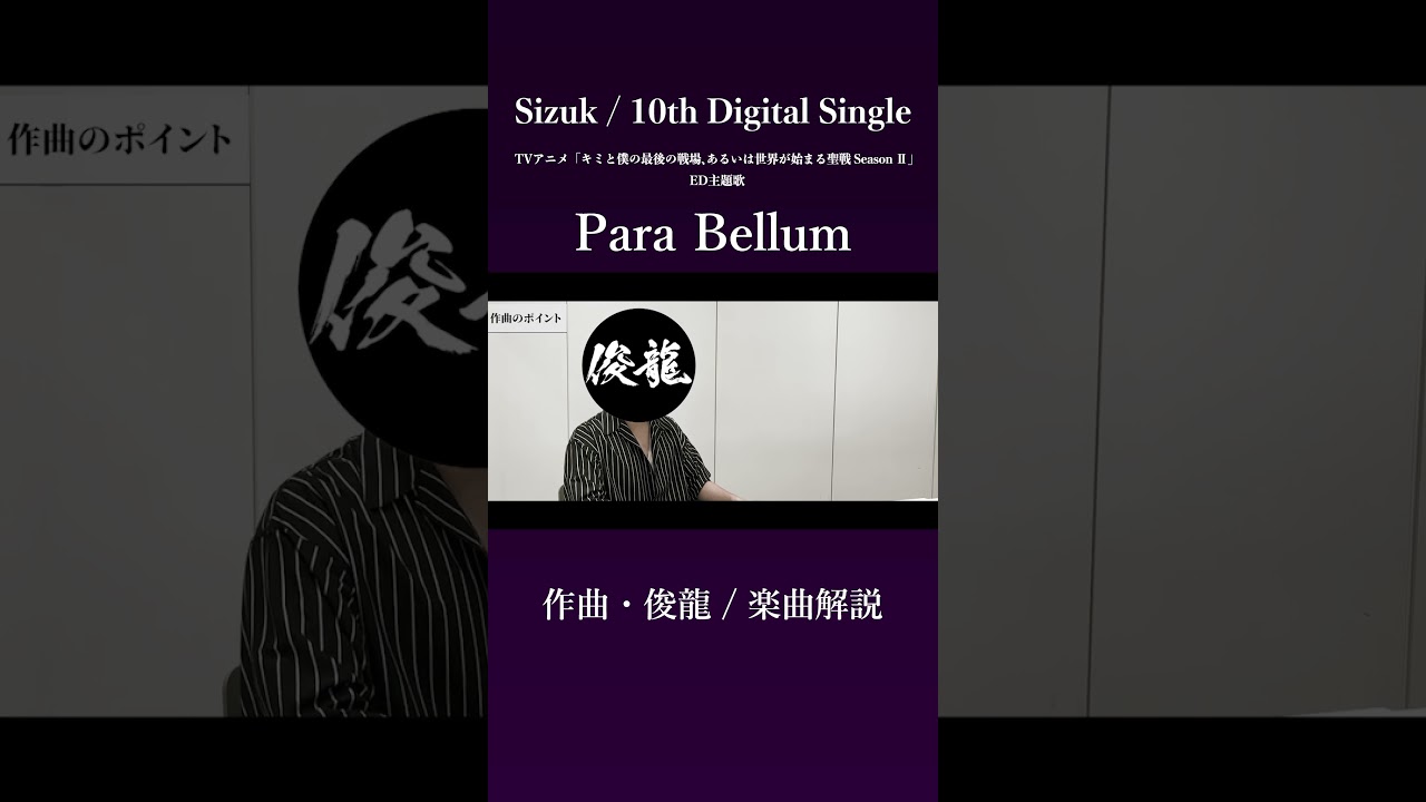Sizuk/俊龍 - Para Bellum［作曲・俊龍/楽曲解説］/TVアニメ「キミと僕の最後の戦場、あるいは世界が始まる聖戦 Season Ⅱ」エンディング主題歌