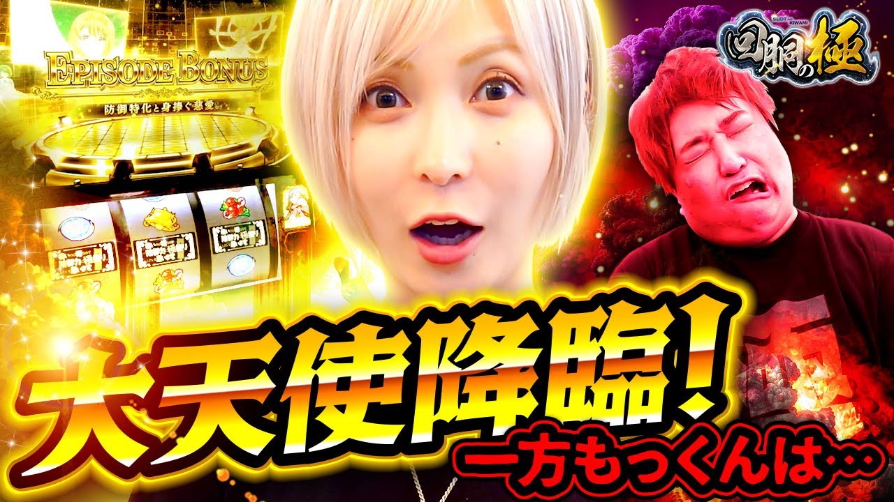 大天使降臨！一方もっくんは…【水樹あや&もっくん】【回胴の極 第60話 後編】【Lゴジラ対エヴァンゲリオン】【痛いのは嫌なので防御力に極振りしたいと思います。】