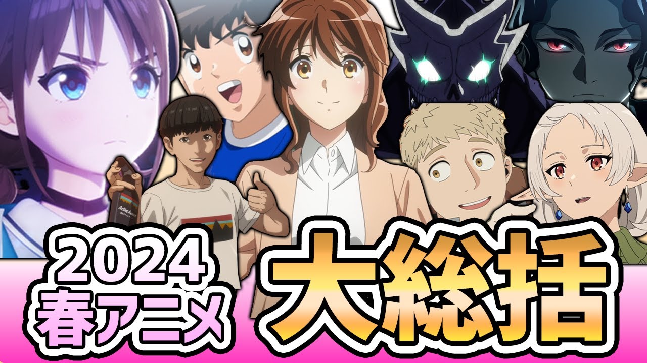 【2024年春アニメ】神はアニメに飢えている。65作品視聴したので、気ままに感想をまとめます～異世界じゃなくても本気出す～【大総括/アニメ感想】