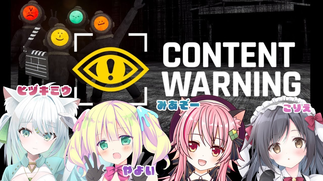 【ホラーゲーム】Content Warning【やよい＆こりえ＆みあぞー＆ヒヅキミウ】