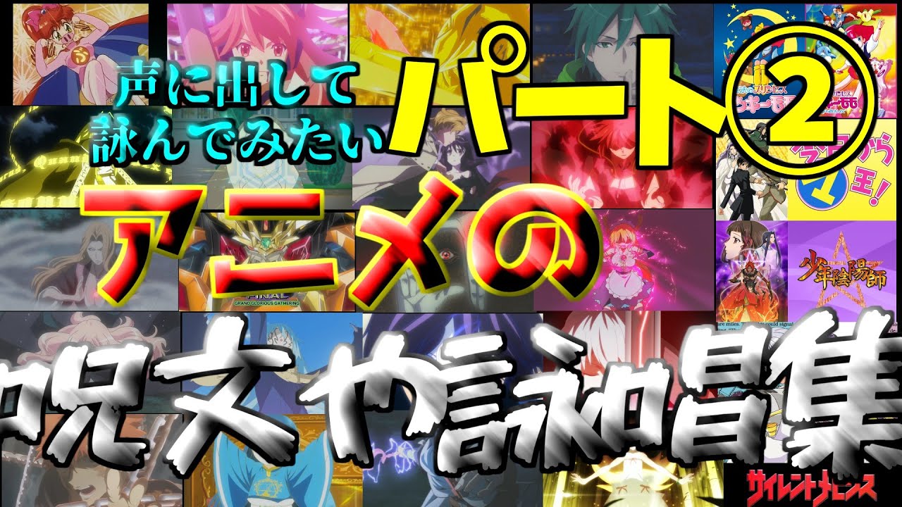 【パート2】声に出して詠みたい呪文や詠唱集