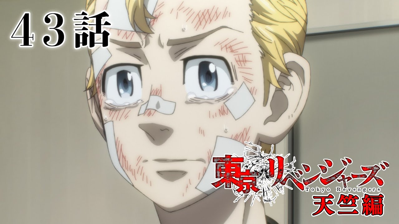 【43話】東京リベンジャーズ 天竺編 毎週更新 イッキ見！【公式アニメ全話】