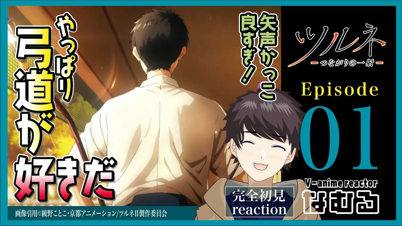 【同時視聴/ツルネ -つながりの一射-】2期1話 完全初見リアクション Tsurune Season2 Episode1 Anime Reaction