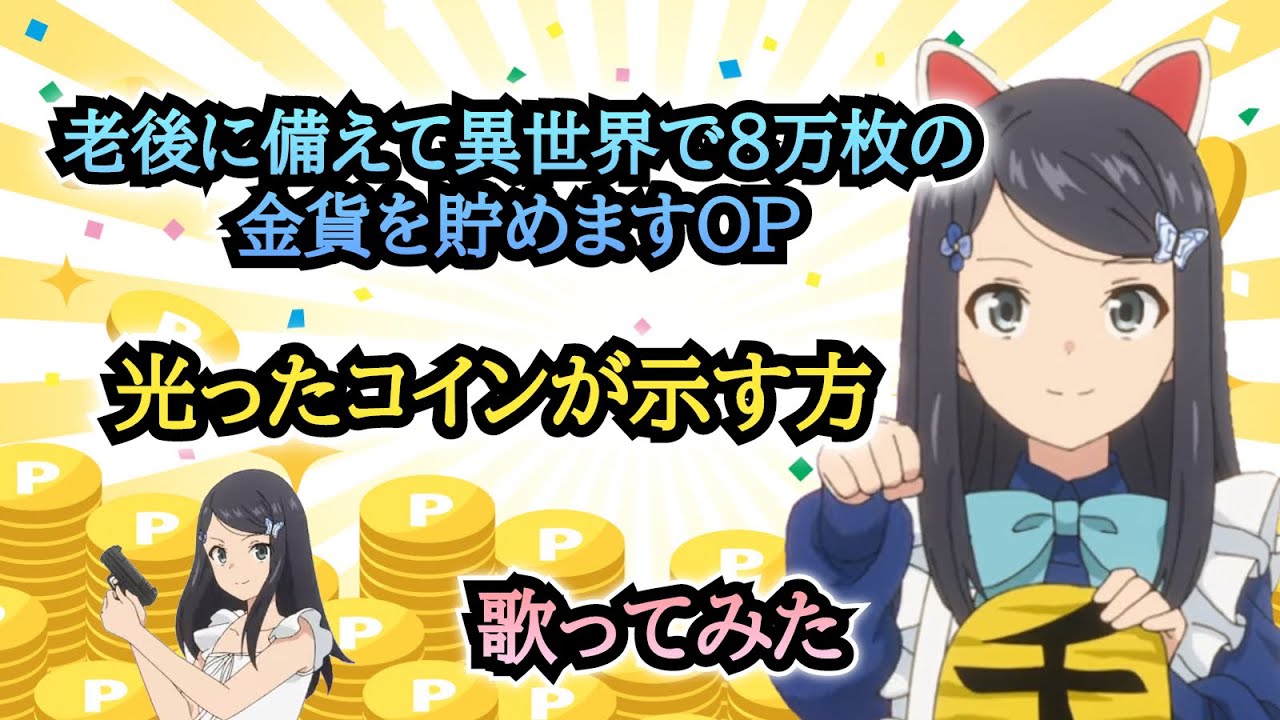 【ろうきん8 OP】歌ってみた『光ったコインが示す方 / 前田佳織里』《TVアニメ「老後に備えて異世界で8万枚の金貨を貯めます」オープニングテーマ》