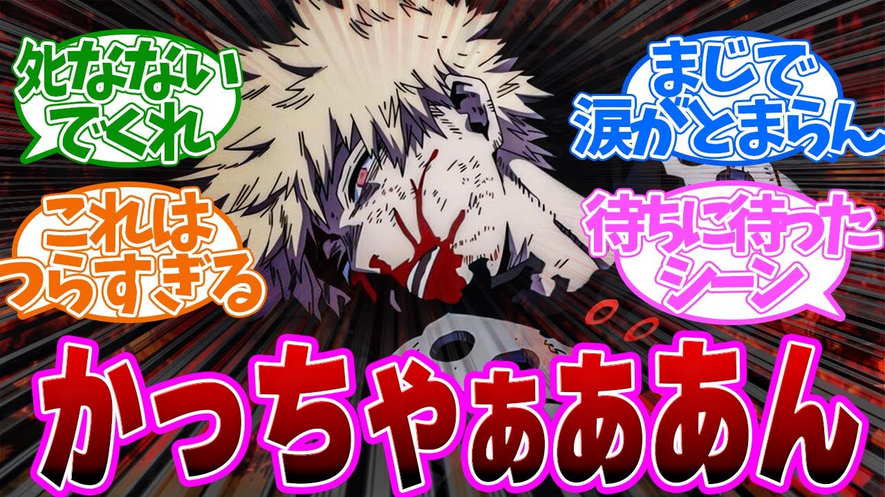 【つらい】爆豪勝己の死？！あまりにもツラすぎる展開！！第１４８話の読者の反応集【僕のヒーローアカデミア 第7期】【ヒロアカ　148話】