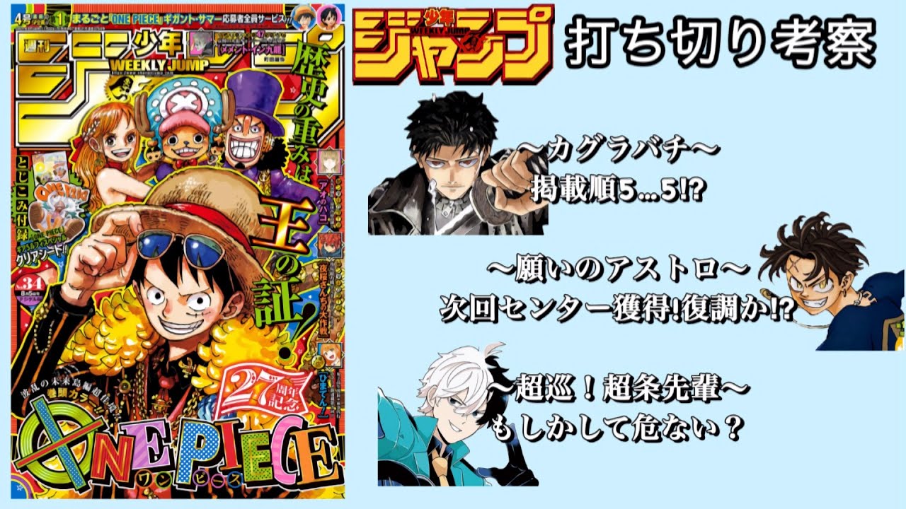 ジャンプ34号　打ち切り考察！カグラバチ次期看板の風格！！超巡ちょっとまずいか？【週刊少年ジャンプ】