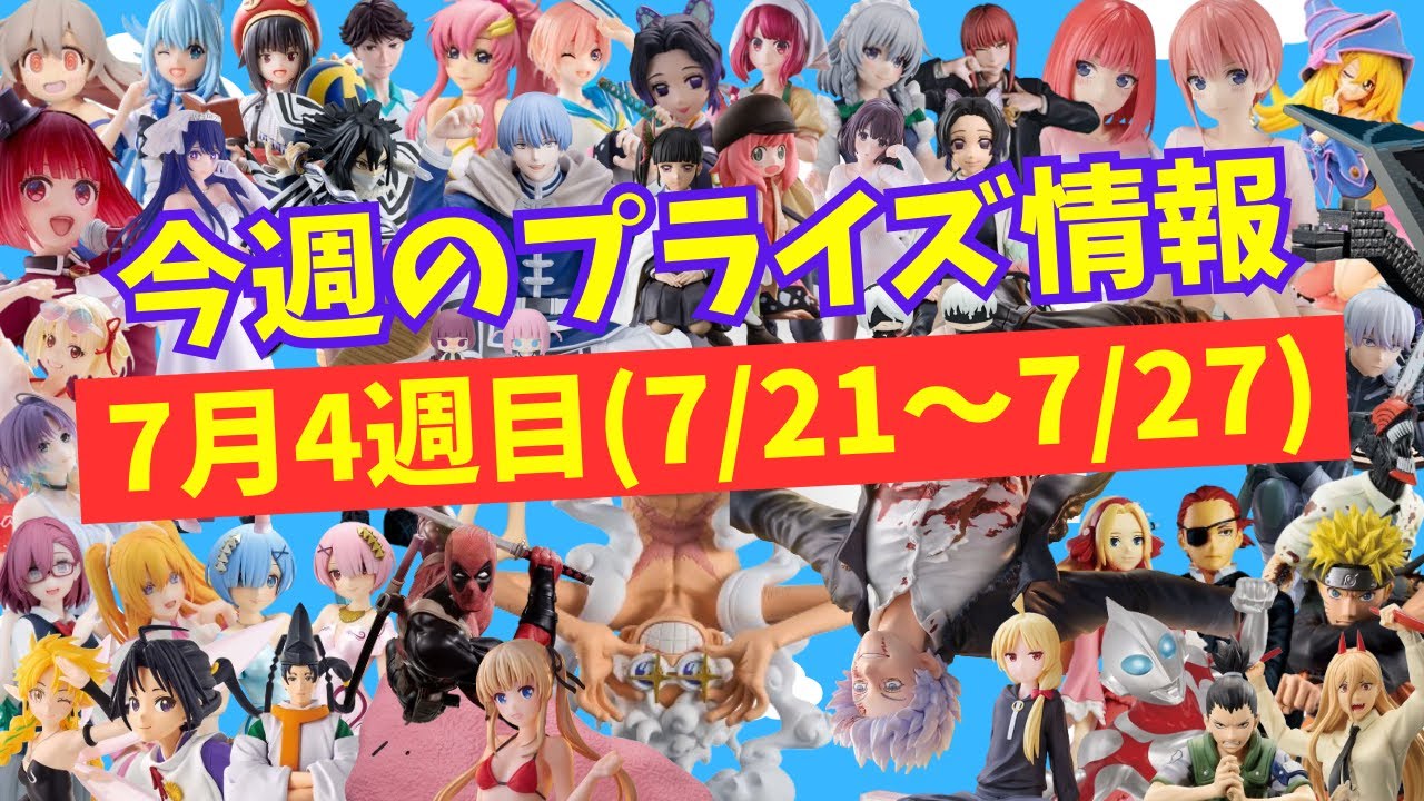 【プライズ】今週のプライズ情報　2024年7月4週(7/21～7/27)