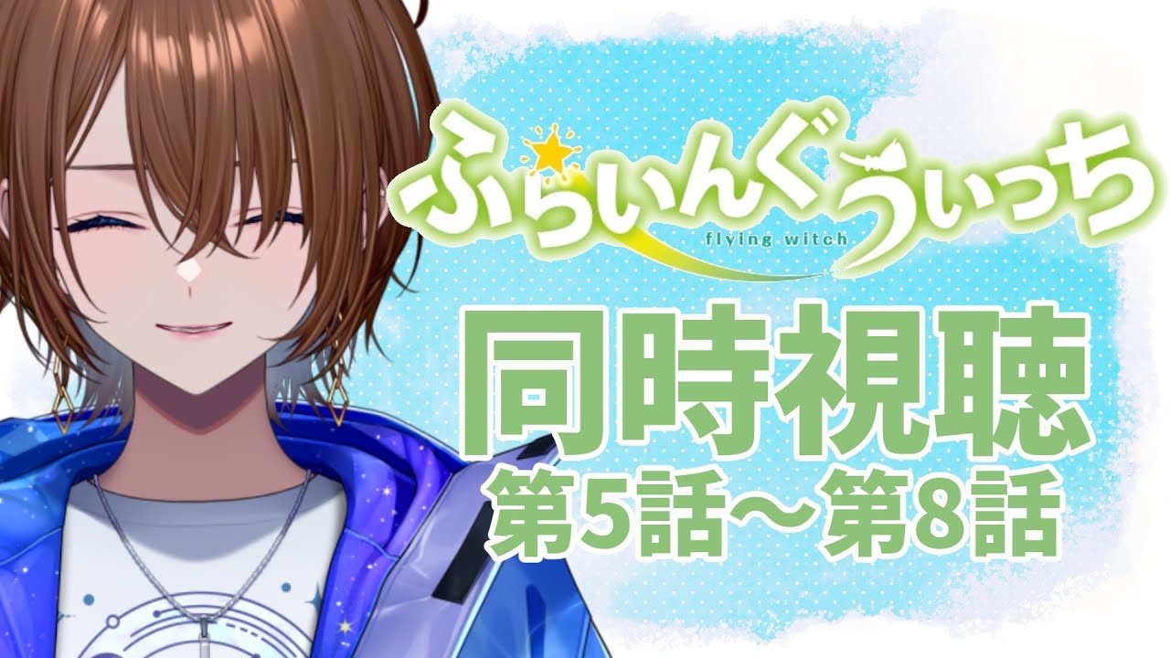【アニメ同時視聴】完全初見！ふらいんぐうぃっち　第5話～第8話【#VTuber / ケイト】
