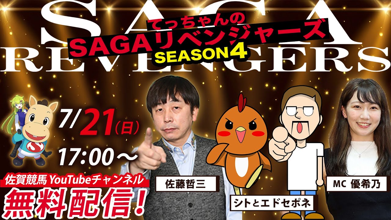 佐賀競馬|佐藤哲三＆シトとエドセポネ＆MC優希乃【SAGAリベンジャーズ】4#34