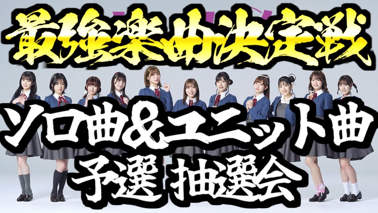 【#Liella!】第1回 Liella!最強楽曲決定戦 "ソロ曲＆ユニット曲予選 抽選会"!!!!!!!!【#ラブライブ!】