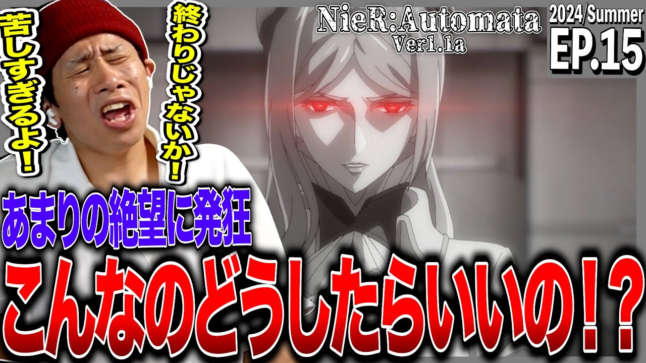 NieR:Automata Ver1.1aの第15話を見た日本人の反応｜NieR:Automata Ver1.1a  Ep15 Reaction｜アニメリアクション｜#同時視聴 #ニーアオートマタ