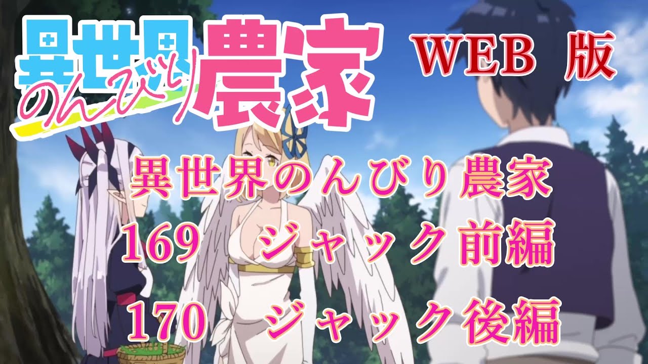 169　170　WEB版【朗読】異世界のんびり農家　169　ジャック前編　170　ジャック後編【WEB原作よりおたのしみください。】