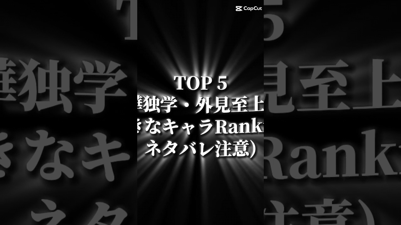 【誰得】喧嘩独学・外見至上主義好きなキャラランキング#喧嘩独学 #外見至上主義