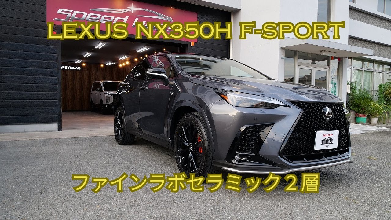 レクサスNXF350 ソニッククロム磨き＆ファインラボセラミック２層/スピード関西