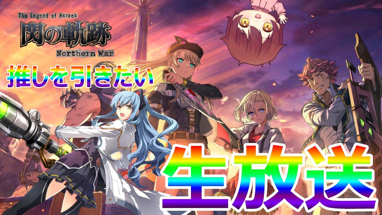 【英雄伝説】閃の軌跡NW　今週も『義務W』！？モチベが下がったなんてそんな奴居ねぇよなぁ！！