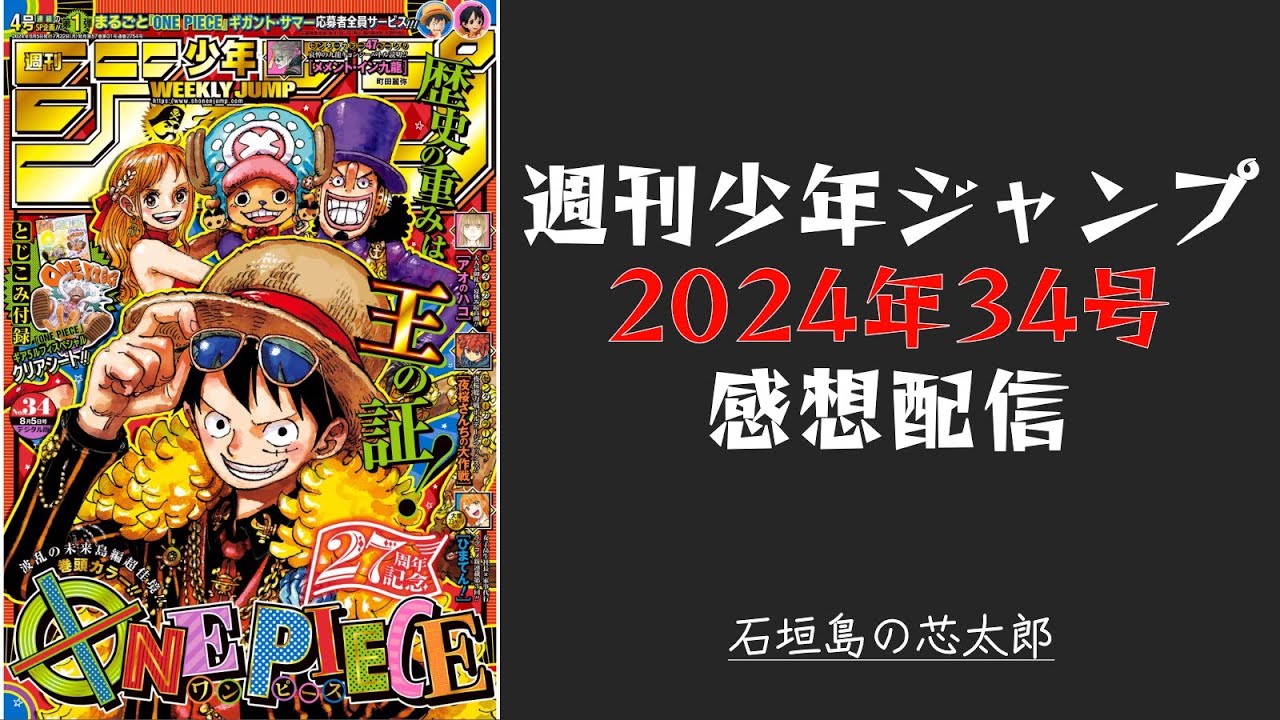 石垣島から週刊少年ジャンプ2024年34号感想配信　2024/07/22