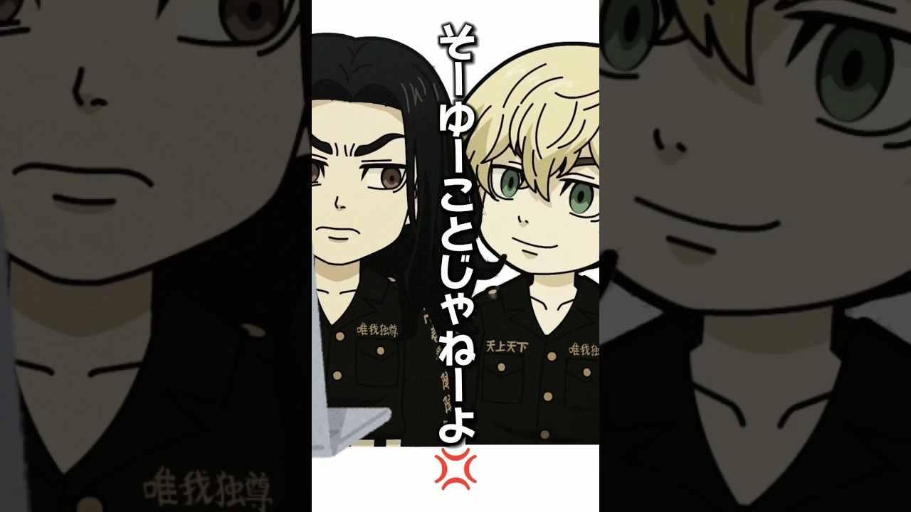 【東リベ】3歳児でも分かるように教えてくれる千冬www #声真似