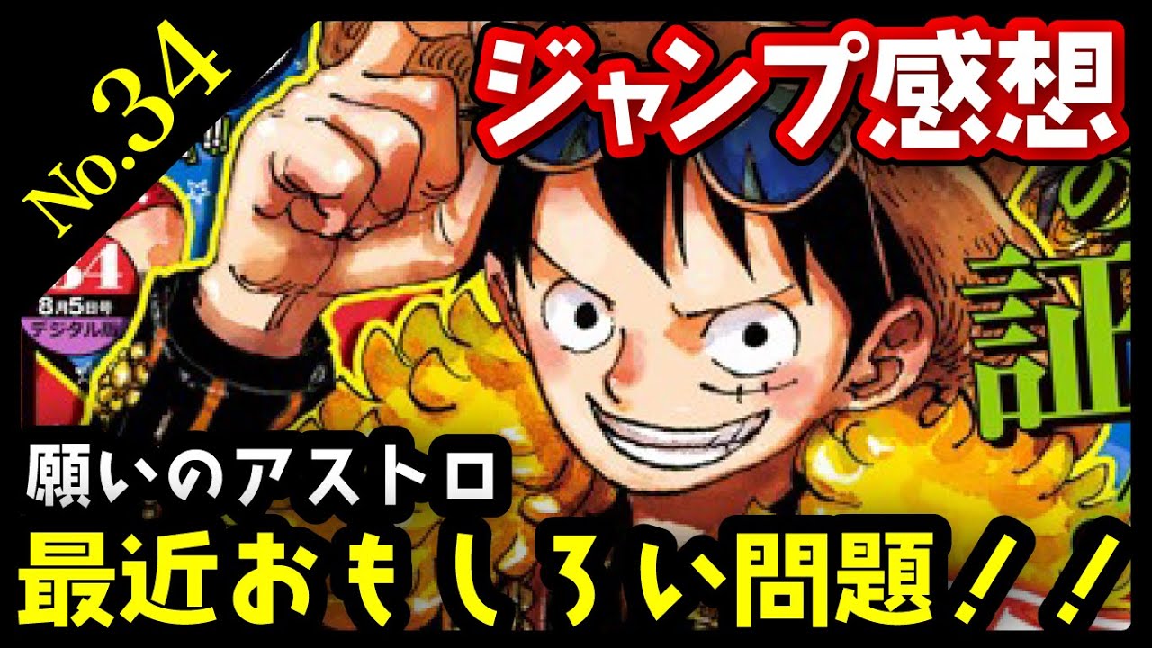 【感想】週刊少年ジャンプ34号の感想。願いのアストロが最近おもしろい問題！！  #週刊少年ジャンプ #漫画 #onepiece