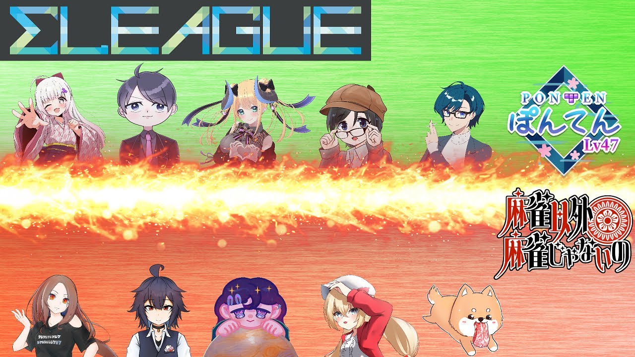 【#Σリーグ　第３期】ぽんてんLv.47  第16節　麻以麻い合同配信