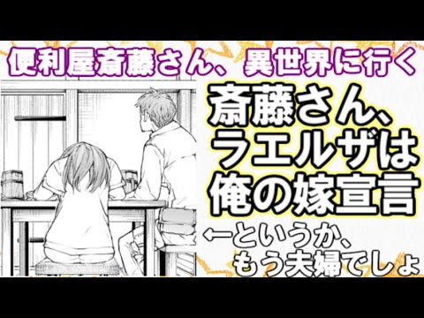 便利屋斎藤さん、異世界に行く｜サイトウ、ラエルザは俺の嫁宣言！12巻の感想