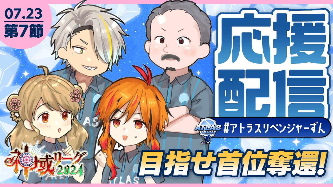 【#神域リーグ2024】📺️第7節チームアトラス応援楽屋配信 【#アトラスリベンジャーずん】