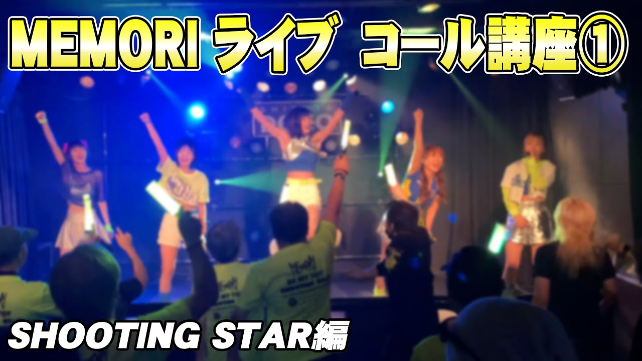 【コール動画】MEMORIのライブでのSHOOTING STAR コールのお手本動画