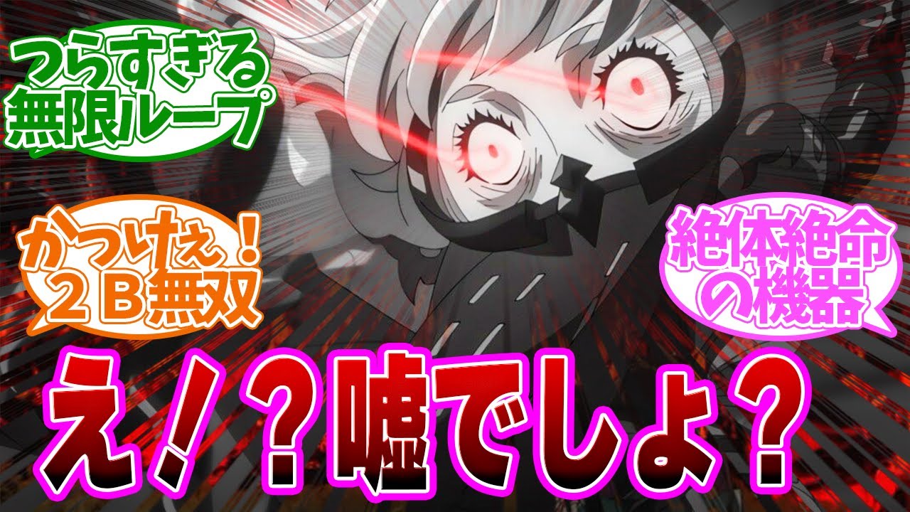 【NieR 15話】衝撃の結末が..まさかの連続で視聴者が絶句！第１５話の読者の反応集【NieR:Automata Ver1.1a】