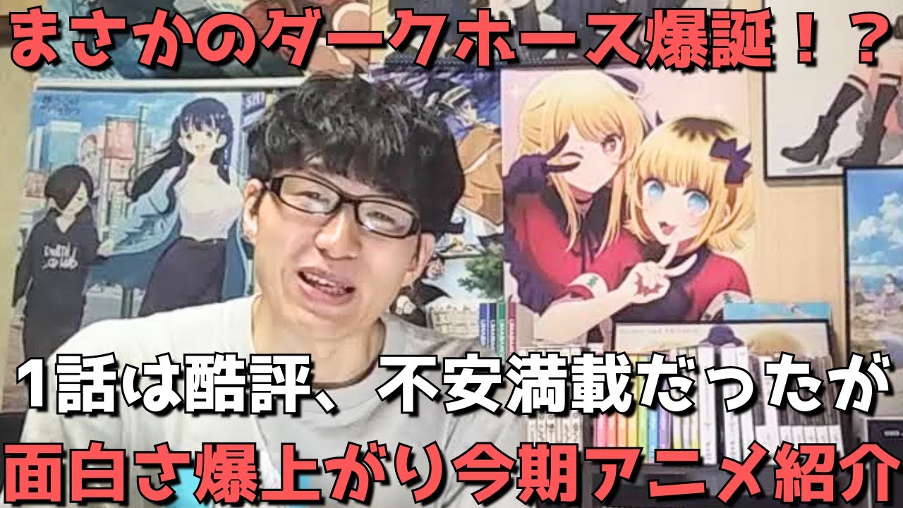 【評価一変】1話は酷評、正直不安しかなかったあの今期アニメたちが今ガチで面白くなってきてる件について！！【2024年夏アニメ】【正直すぎる感想・レビュー】【全2作品】