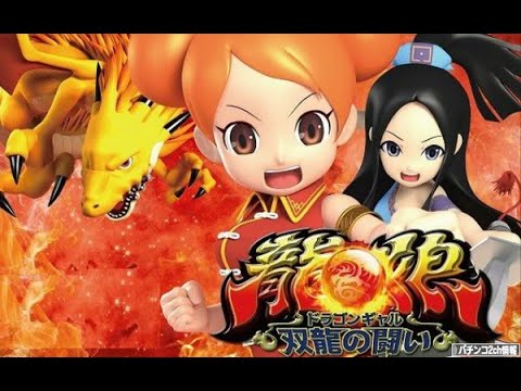 （縦配信）パチスロ「龍娘～双龍の闘い～　設定６」実機配信