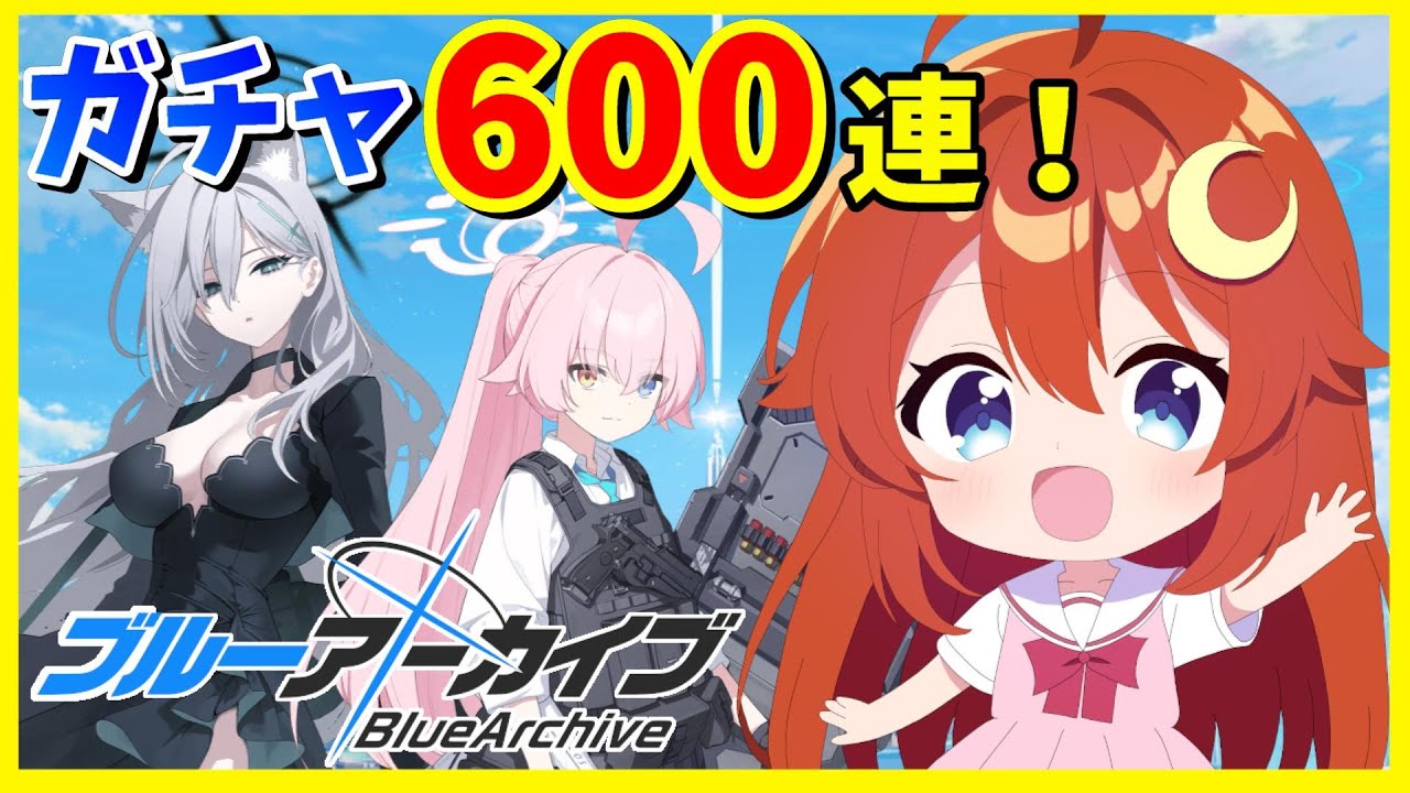 【ブルアカ】ガチャ配信！臨戦ホシノとシロコテラーを狙って600連回します！！【ブルーアーカイブ】【Vtuber】